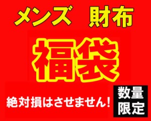 数量限定 大当たり 福袋 メンズ　財布　サイフ 17000円