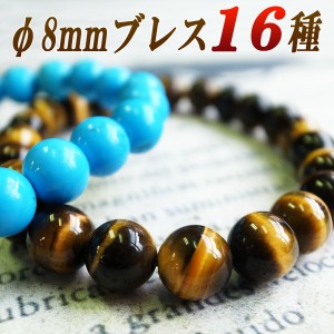 天然石φ8mm16種 ブレスレット 天然石 パワーストーン 天然石 パワーストーン