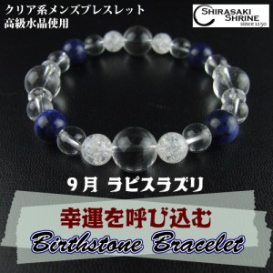 ９月の誕生石【ラピスラズリ】パワーストーンブレスレット　神社でお清め・お祓い済み　内周16.5cm/高級桐箱付き/メンズ/守護石/お守り/