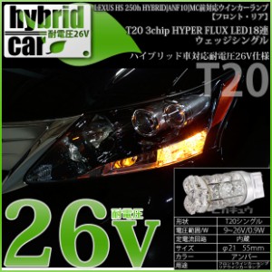 レクサス HS (ANF10 前期) 対応 LED T20S ウインカーランプ用LEDHYPER FLUX LED18連 ウェッジシングル ピンチ部違い対応 アンバー 無極性