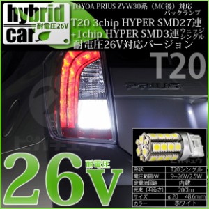 トヨタ プリウス (30系 後期) バック球 T20S HYPER SMD30連ウェッジLED ホワイト2球 6-B-1