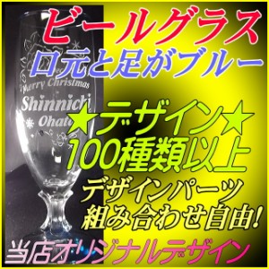 ◆ビールグラス（名入れ・ピルスナーBL）vd,v5