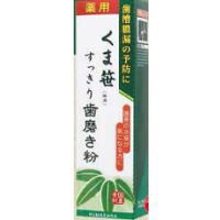 薬用くま笹すっきり歯磨き粉 140g 医薬部外品 黄ばみ 口臭 対策 歯垢 除去 口内 汚れ 黄ばみ対策 歯垢除去 口臭対策 ホワイトニング 薬用