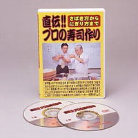 さばき方からにぎり方まで直伝!!プロの寿司作り DVD 魚のさばき方からシャリのにぎり方まで寿司職人の極意を解説！