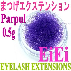 【在庫処分】ケースなし、まつげエクステ、シルクタッチまつげ、カラーまつげ、0.5g入り カラー：パープル