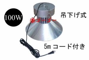 LED水銀灯 100W 吊下げ式 10000lm 高天井用 5Mコード 白色