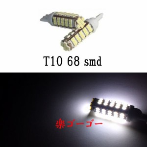 T10 LED ウェッジ球 爆光 68smd 【 2個 】 ホワイト 送料無料