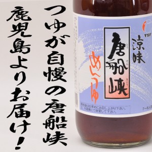 美味しいめんつゆ TSF 涼味 唐船峡 めんつゆ 500ml 15本セット 麺つゆ 調味料 つゆ かつおだし 鹿児島 ブランド