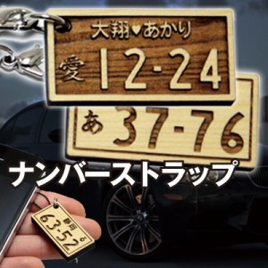 父の日 プレゼント 名入れ ナンバープレート 木製ストラップ 車 バイク リアル・ナンバープレート・ストラップ 翌々営業日出荷 ギフト fa