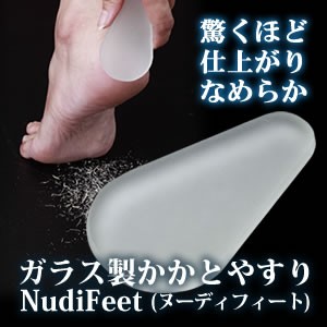 メール便対応 ガラス製かかとやすり　NudiFeet（ヌーディフィート） 痛くない・ボロボロ削れる、まるでかかとの垢すり かかと 踵 アカス