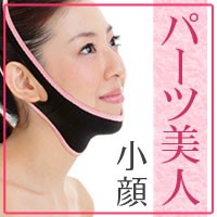 【送料無料】パーツ美人小顔モデル専用