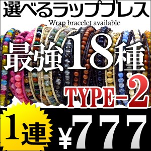 本革1連 全18種類 海外セレブ愛用 レザー&天然石ストーン ラップブレスレット ペアにもオススメ【 lap11 】