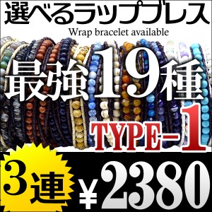 本革3連 全19種類 海外セレブ愛用 レザー&天然石ストーン ラップブレスレット ペアにもオススメ【 lap14 】