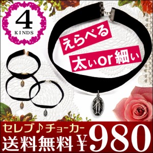 送料無料 全4種類 チョーカーてんこ盛り お洒落なリボンやレースも豊富 ベロア レディース レザー スェード パンク【 n1065-cr 】