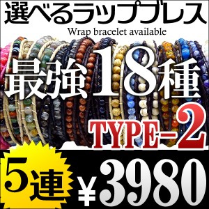 送料無料 本革5連 全18種類 海外セレブ愛用 レザー&天然石ストーン ラップブレスレット ペア【 lap17 】