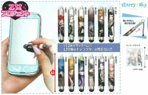 送料無料！乙女プロジェクト◆Starry☆Sky スタ☆スカ◆スマホタッチペン◆各種◆新品◆