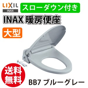 送料無料 ＩＮＡＸＬＩＸIL イナックス スローダウン付き 暖房便座 CF-18ALJX BB7 ブルーグレー 大型用