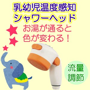 カクダイ やさしいシャワ 乳幼児用温度感知シャワー 3567 赤ちゃん用品 シャワーヘッド