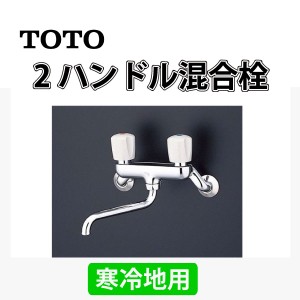 TOTO 2ハンドル混合栓 壁付きタイプ T20BU 寒冷地用