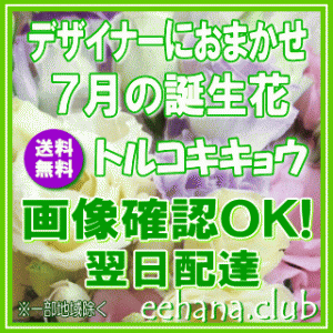 7月の誕生花おまかせフラワー30,000円【送料無料】ネット特価！