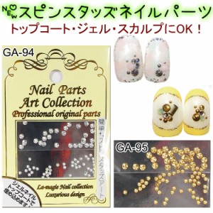 【NEW】【10％OFF】【ネイルアート】スピンスタッズネイルパーツアートコレクション【メール便OK】(GA-94-95)