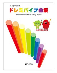 ドレミパイプ/DSBK こどものためのドレミパイプ曲集【Boomwhackers】