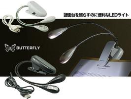 Butterfly/Music Stand Light LEDライト 譜面台ライト 【バタフライ】 