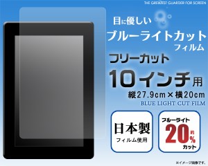 10インチ用 ブルーライトカット保護シール フリーカット 10インチ   ブルーライトカット液晶画面 保護フィルム 保護シート