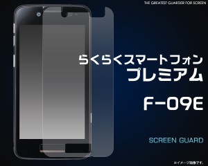 らくらくスマートフォン プレミアム F-09E 液晶保護シール ドコモ らくらくフォン プレミアム F-09E保護フィルム 保護シート