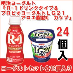 明治ヨーグルト R 1ドリンクタイプ プロビオヨーグルトlg21アロエ脂肪0 カップ セット各12個入 計24個 B H 24の通販はau Pay マーケット 全品ポイント増量中 モウモウハウス