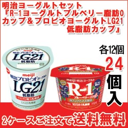 明治 R 1ヨーグルトブルーベリー脂肪0 カップ プロビオヨーグルトlg21 低脂肪 カップ セット各12個入 計24個 C F 24の通販はau Pay マーケット 全品ポイント増量中 モウモウハウス