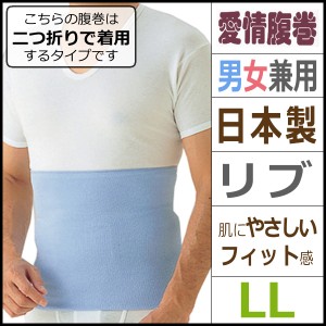 愛情腹巻 綿リッチ腹巻き ＬＬサイズ グンゼ GUNZE はらまき ハラマキ |寒さ あたたか あったかグッズ あったかインナー 暖かい 防寒 あ