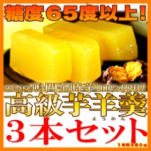 ランク別クーポン使える！【鳴門金時芋100%使用】高級芋ようかん３本セット/送料無料/羊羹/ようかん/鳴門金時/和菓子/常温便