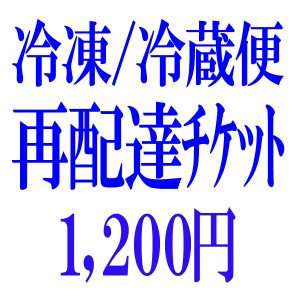 プレミアム認定のお店！再配達送料チケット（冷凍/冷蔵便）