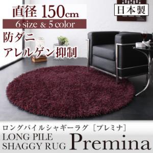 【送料無料】日本製防ダニロングパイルシャギーラグ　直径150cm(円形)