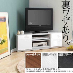 コーナーテレビ台 鏡面仕上げ テレビ台 テレビボード ロータイプ 幅110cm ローボード 背面収納 ブラック ホワイト ウォールナット コーナ