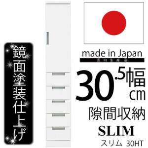 幅30cm すきま収納 鏡面仕上げ 隙間収納 棚板高さ調節可能 上段板扉 下段引き出し5杯 カップボード 食器棚 書棚 本棚 ホワイト