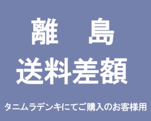 離島　送料差額