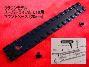 スーパーライフル U10用 マウントベース [20mm]　クラウンモデル @98 (市)☆