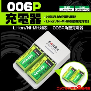 006P角型充電器 9V 250ｍA ニッケル充電池2個付属 Li-ion Ni-MH両方対応 充電器 片側だけでも充電可 006P型 角型電池 充電機器 楽器 機材