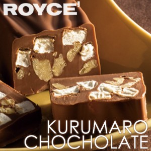 ロイズ クルマロ チョコレート ミルク / 贈り物 ギフト 北海道 ホワイトデー w_brand