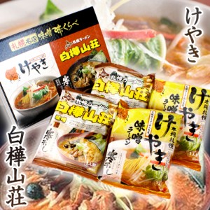 札幌名店 味噌味くらべ けやき＆白樺山荘 ４食入/札幌ご当地ラーメン/味噌ラーメン/北海道限定