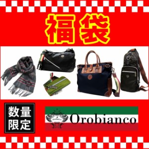 数量限定 大当たり 福袋 Orobianco オロビアンコ アソート 28000円