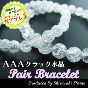 浄化・開運・魔除け　クラッククリスタルAAA　水晶6mm・8mm　ペアブレスレット　パワーストーン　祈願済み