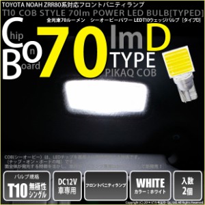 トヨタ ノア (80系 前期) 対応 LED バニティランプ T10 COB タイプD うちわ型 70lm ホワイト 2個 4-B-10