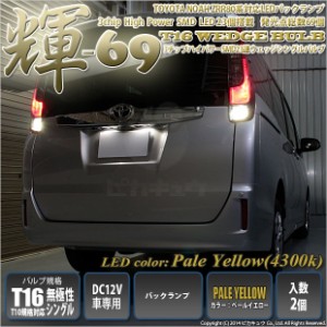 トヨタ ノア (80系 前期) 対応 LED バックランプ T16 輝-69 23連 180lm ペールイエロー 2個  5-C-1