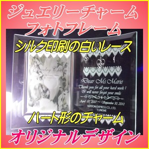 ジュエリーチャームオリジナルフォトフレーム〔小〕【送料無料】名入れフォトフレーム◆誕生日、結婚祝い、出産祝い、還暦祝い、感謝状