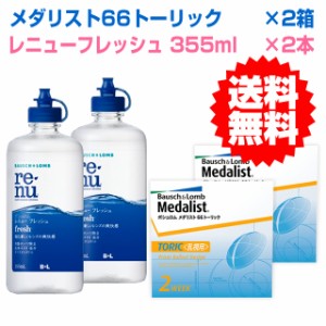 ★送料無料【安心の3ヶ月セット】★メダリスト66トーリック2箱+レニュー355ml2本セット◆乱視用 2ウィーククリアコンタクト 2week◆