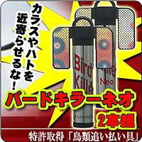 バードキラーネオ 2本組 害獣対策器 バードキラー ネオ 鳥類追い払い装置 鳥類 カラス 鳩 ハト 鳥類飛来防止 鳥よけ 鳥被害対策 鳥害 鳥