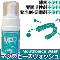 マウスピースウォッシュ 100ml スポーツ用マウスガードだけでなく、ナイトガード、歯列矯正のために用いる矯正器具、入れ歯などもOK!